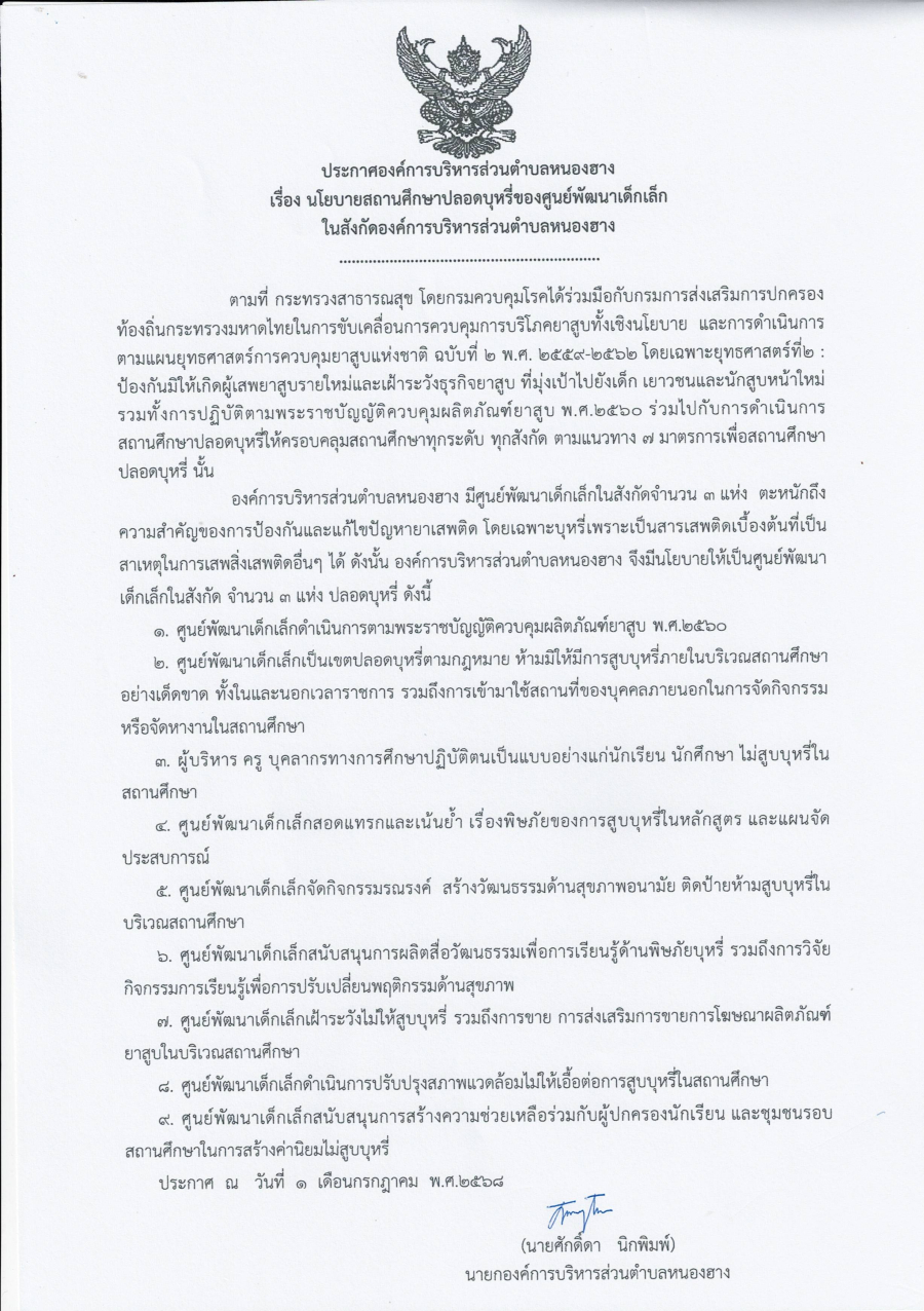 สถานศึกษาปลอดบุหรี่ ศูนย์พัฒนาเด็กเล็กในสังกัดองค์การบริหารส่วนตำบลหนองฮาง