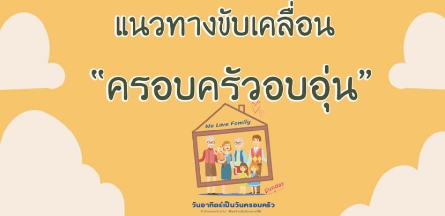 ประชาสัมพันธ์แนวทางการขับเคลื่อนครอบครัวอบอุ่นและรณรงค์ให้ &quot;วันอาทิตย์เป็นวันครอบครัว&quot;