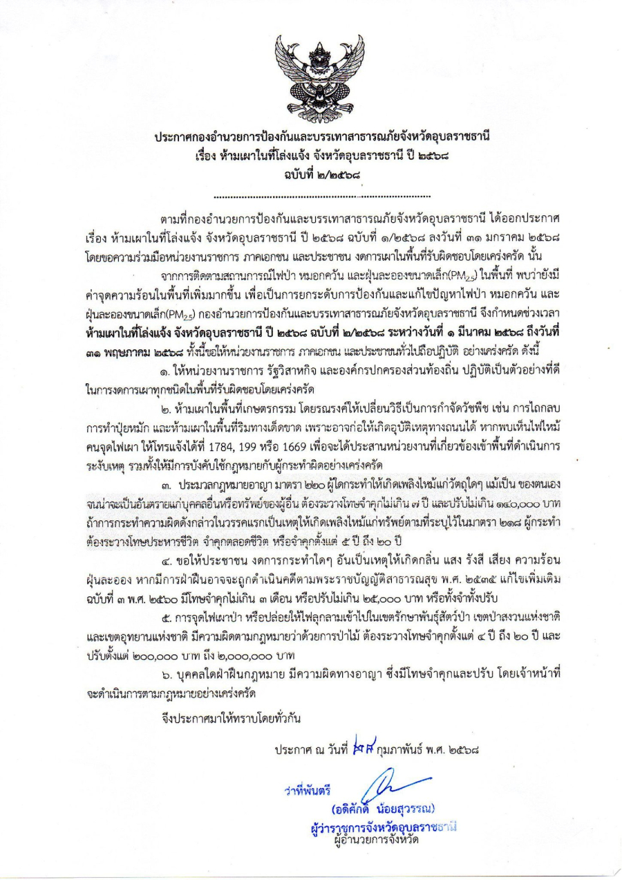 ประกาศ เรื่อง ห้ามเผาในที่โล่งแจ้ง จังหวัดอุบลราชธานี ปี 2568 ฉบับที่ 2/2568