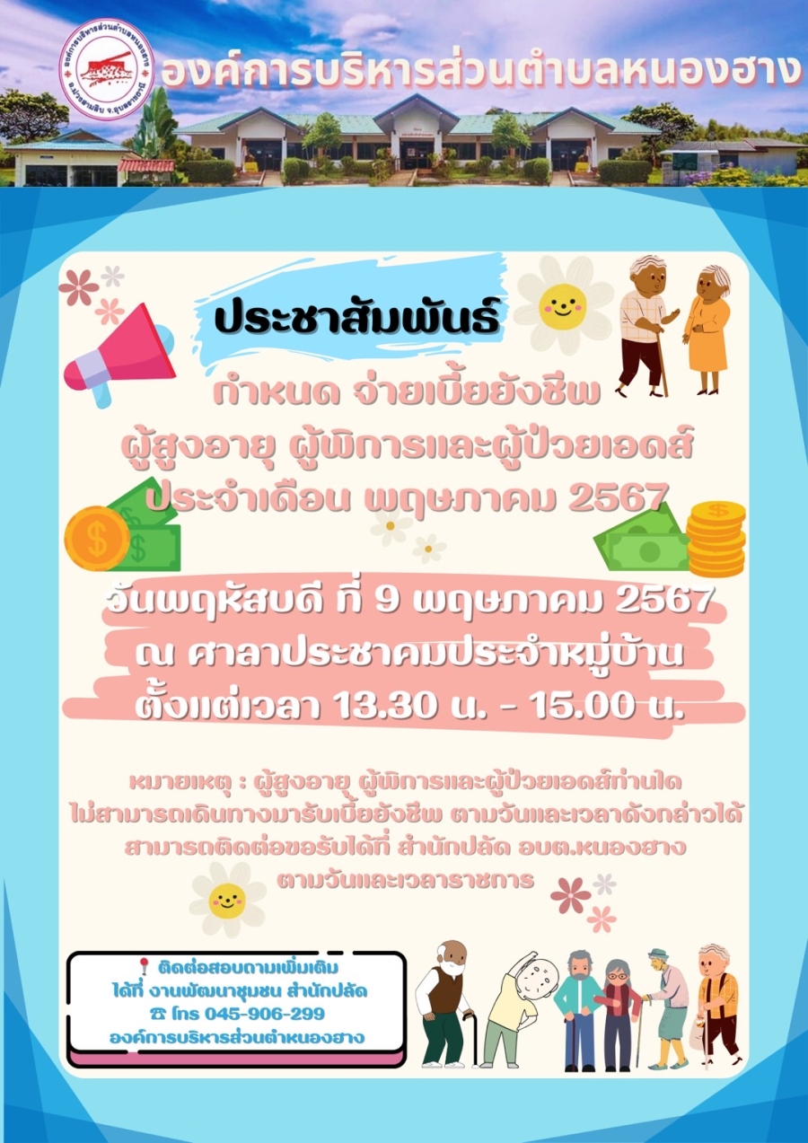 ประชาสัมพันธ์ กำหนด จ่ายเบี้ยยังชีพ ประจำเดือนพฤษภาคม พ.ศ.2567