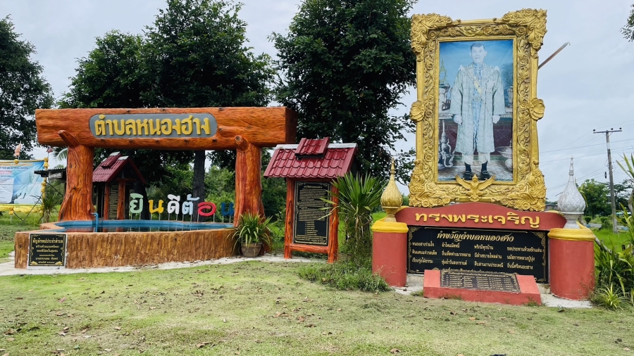 จุดเช็คอิน ตำบลหนองฮาง