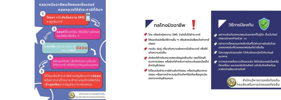 ข่าวประชาสัมพันธ์ แจ้งเตือนประชาชนให้ระมัดระวังกลุ่มมิจฉาชีพที่แอบอ้างหลอกลวงการทำธุรกรรมชำระภาษีที่ดินและสิ่งปลูกสร้าง