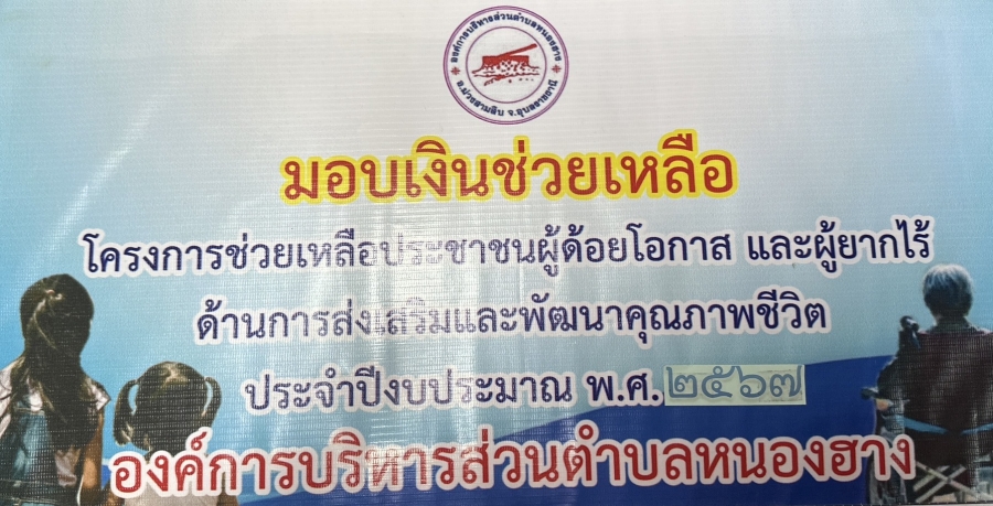 โครงการช่วยเหลือประชาชนผู้ด้อยโอกาส และผู้ยากไร้  ประจำปีงบประมาณ พ.ศ. 2567